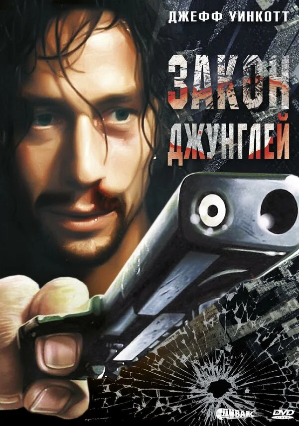 Закон джунглей (1995) - смотреть онлайн